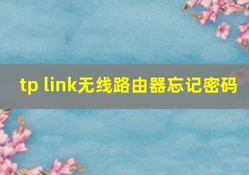 tp link无线路由器忘记密码