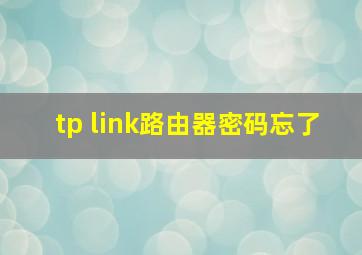 tp link路由器密码忘了