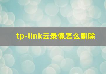 tp-link云录像怎么删除