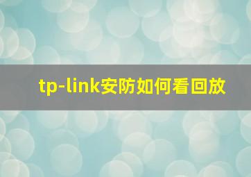 tp-link安防如何看回放