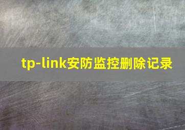 tp-link安防监控删除记录