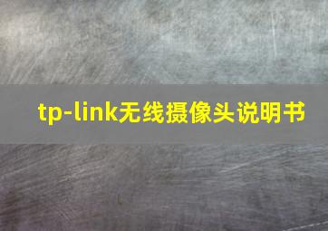 tp-link无线摄像头说明书