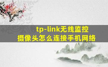 tp-link无线监控摄像头怎么连接手机网络