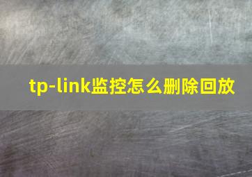 tp-link监控怎么删除回放