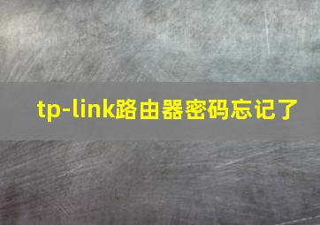 tp-link路由器密码忘记了