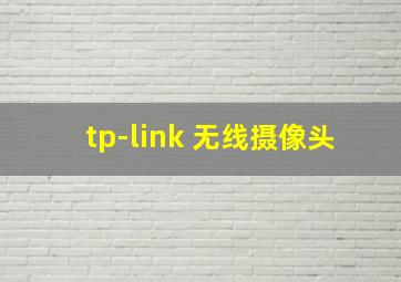 tp-link 无线摄像头