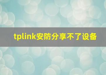 tplink安防分享不了设备