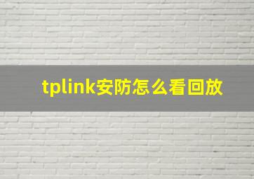 tplink安防怎么看回放