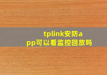 tplink安防app可以看监控回放吗