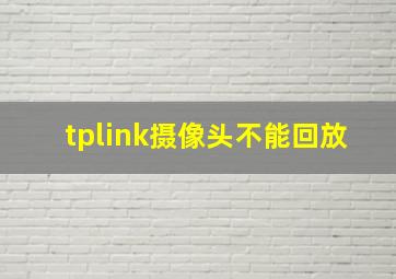 tplink摄像头不能回放