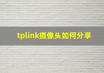 tplink摄像头如何分享