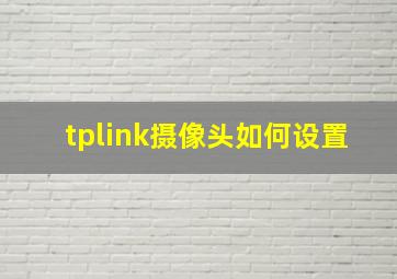 tplink摄像头如何设置