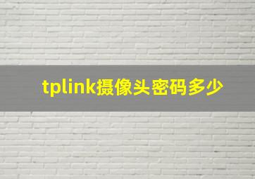 tplink摄像头密码多少