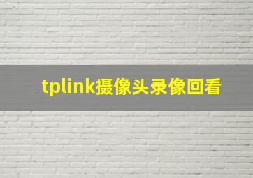 tplink摄像头录像回看