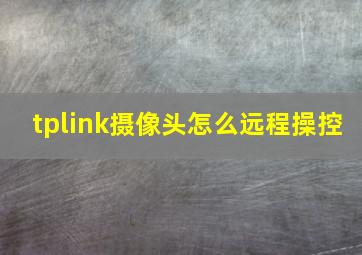 tplink摄像头怎么远程操控