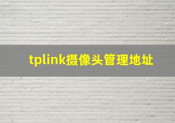 tplink摄像头管理地址