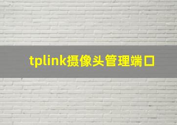 tplink摄像头管理端口