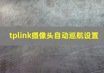 tplink摄像头自动巡航设置