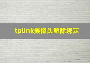 tplink摄像头解除绑定