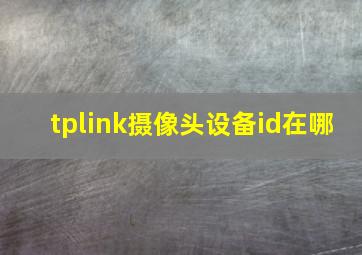 tplink摄像头设备id在哪