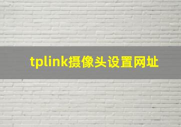 tplink摄像头设置网址