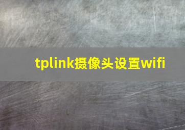 tplink摄像头设置wifi