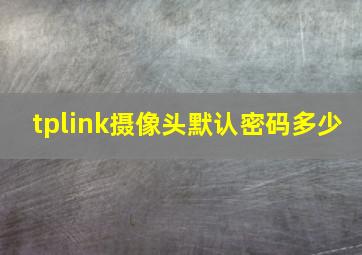 tplink摄像头默认密码多少