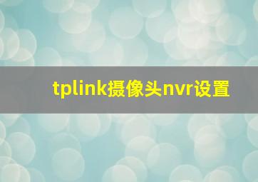 tplink摄像头nvr设置