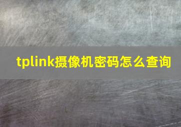 tplink摄像机密码怎么查询