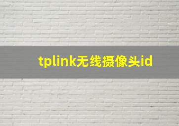 tplink无线摄像头id