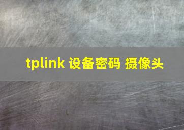 tplink 设备密码 摄像头