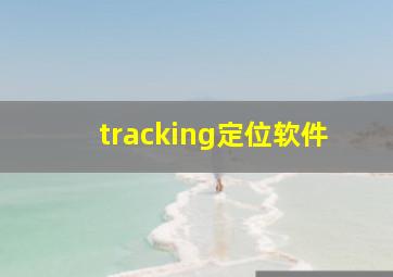 tracking定位软件