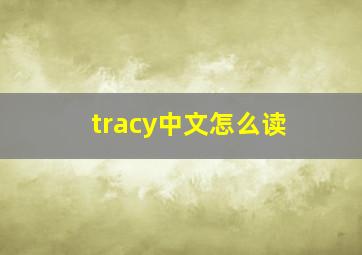 tracy中文怎么读