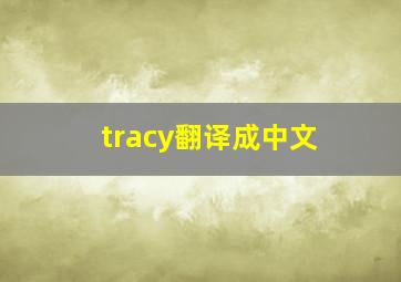 tracy翻译成中文