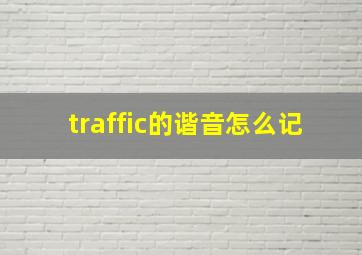 traffic的谐音怎么记