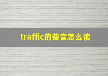 traffic的谐音怎么读