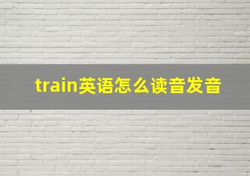 train英语怎么读音发音