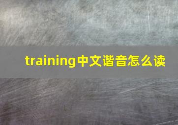 training中文谐音怎么读