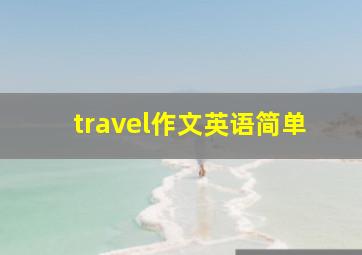 travel作文英语简单