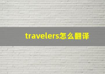 travelers怎么翻译