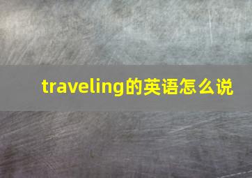 traveling的英语怎么说