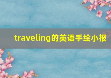 traveling的英语手绘小报