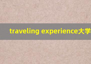 traveling experience大学作文