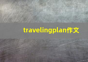 travelingplan作文