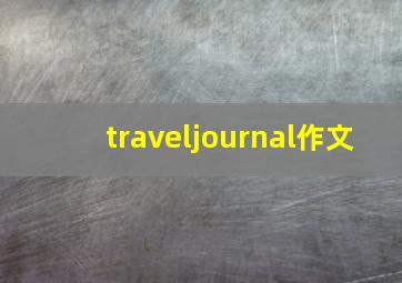 traveljournal作文