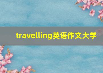 travelling英语作文大学