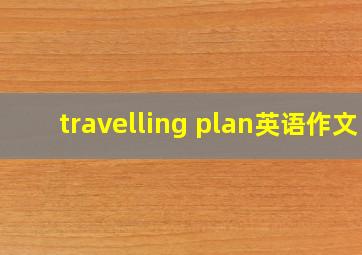 travelling plan英语作文