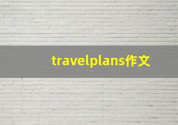 travelplans作文