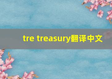 tre treasury翻译中文