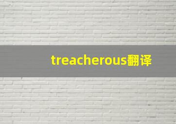 treacherous翻译